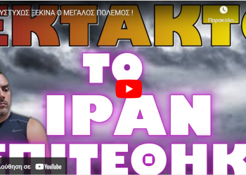 ΔΥΣΤΥΧΩΣ ΞΕΚΙΝΑ Ο ΜΕΓΑΛΟΣ ΠΟΛΕΜΟΣ !