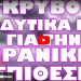 ΤΙ ΠΡΑΓΜΑΤΙΚΑ ΣΥΝΕΒΗ ΕΧΘΕΣ ΤΟ ΒΡΑΔΥ ;