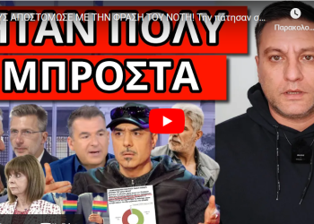 ΤΟΥΣ ΑΠΟΣΤΟΜΩΣΕ ΜΕ ΤΗΝ ΦΡΑΣΗ ΤΟΥ ΝΟΤΗ! Την πάτησαν στον ΑΝΤ1! Κόλπο για να περάσουν τον “γάμο”!