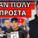 ΤΟΥΣ ΑΠΟΣΤΟΜΩΣΕ ΜΕ ΤΗΝ ΦΡΑΣΗ ΤΟΥ ΝΟΤΗ! Την πάτησαν στον ΑΝΤ1! Κόλπο για να περάσουν τον “γάμο”!