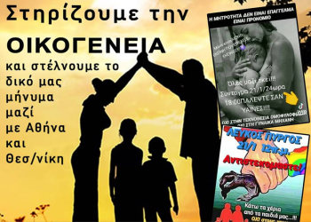 Τριπλή Διαμαρτυρία για το νομοσχέδιο-έκτρωμα του γάμου και της τεκνοθεσίας των ομόφυλων ζευγαριών!