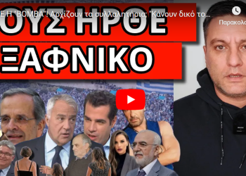 ΕΠΕΣΕ Η “ΒΟΜΒΑ”! Αρχίζουν τα συλλαλητήρια; “Κάνουν δικό τους κόμμα”! Τους έτσουξε ο Τζώρτζογλου!