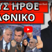 ΕΠΕΣΕ Η “ΒΟΜΒΑ”! Αρχίζουν τα συλλαλητήρια; “Κάνουν δικό τους κόμμα”! Τους έτσουξε ο Τζώρτζογλου!