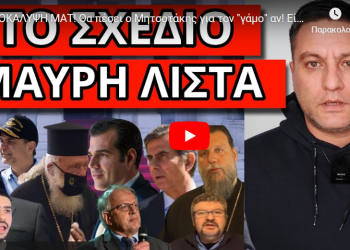 ΑΠΟΚΑΛΥΨΗ ΜΑΤ! Θα πέσει ο Μητσοτάκης για τον “γάμο” αν! Είναι κρυμμένο στο Σύνταγμα!