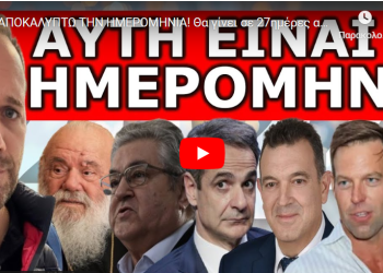 ΣΟΥ ΑΠΟΚΑΛΥΠΤΩ ΤΗΝ ΗΜΕΡΟΜΗΝΙΑ! Θα γίνει σε 27ημέρες από σήμερα! Δεν είναι τυχαία εκείνη η…!