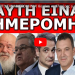 ΣΟΥ ΑΠΟΚΑΛΥΠΤΩ ΤΗΝ ΗΜΕΡΟΜΗΝΙΑ! Θα γίνει σε 27ημέρες από σήμερα! Δεν είναι τυχαία εκείνη η…!