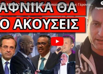 ΕΡΧΕΤΑΙ ΜΕΓΑΛΟ ΧΤΥΠΗΜΑ! Προειδοποίηση από τους Γέροντες! Σύμπτωση το τέλος Καρρά-Κωστόπουλου;