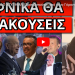 ΕΡΧΕΤΑΙ ΜΕΓΑΛΟ ΧΤΥΠΗΜΑ! Προειδοποίηση από τους Γέροντες! Σύμπτωση το τέλος Καρρά-Κωστόπουλου;