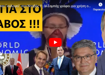 Μάγισσα ¨ευλογεί¨ στο Νταβός !! – Η Σαμπάχ γράφει για χρήση ουσιών από το ζευγάρι στην Πόλη !