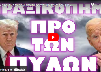 ΤΑ ΒΡΩΜΙΚΑ ΣΧΕΔΙΑ ΤΟΥ ΒΑΘΕΟΥΣ ΚΡΑΤΟΥΣ ΤΩΝ ΗΠΑ !