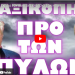 ΤΑ ΒΡΩΜΙΚΑ ΣΧΕΔΙΑ ΤΟΥ ΒΑΘΕΟΥΣ ΚΡΑΤΟΥΣ ΤΩΝ ΗΠΑ !