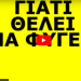 “ΘΑ ΠΑΡΑΙΤΗΘΕΙ!” Και μετά θα γίνει αυτό! Να γιατί δεν ήρθε τυχαία στην Ελλάδα!