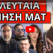 ΘΑ ΣΚΑΣΕΙ ΑΣΧΗΜΗ ΕΚΠΛΗΞΗ! Τι περιμένει όσους ψηφίσουν “ναι”! Συγκεντρώνονται υπογραφές!