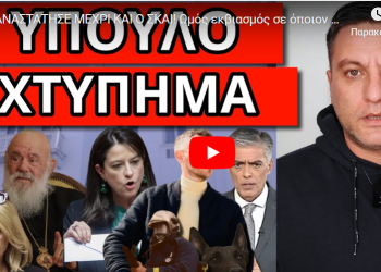 ΕΠΑΝΑΣΤΑΤΗΣΕ ΜΕΧΡΙ ΚΑΙ Ο ΣΚΑΙ! Ωμός εκβιασμός σε όποιον πει ΟΧΙ! Το κρύβουν για τον Μπάμπη!