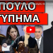 ΕΠΑΝΑΣΤΑΤΗΣΕ ΜΕΧΡΙ ΚΑΙ Ο ΣΚΑΙ! Ωμός εκβιασμός σε όποιον πει ΟΧΙ! Το κρύβουν για τον Μπάμπη!