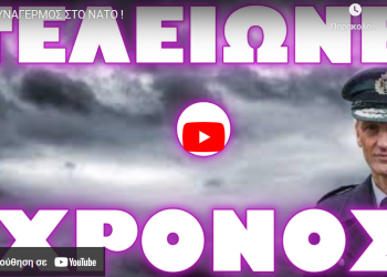 ΣΥΝΑΓΕΡΜΟΣ ΣΤΟ ΝΑΤΟ !
