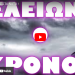 ΣΥΝΑΓΕΡΜΟΣ ΣΤΟ ΝΑΤΟ !