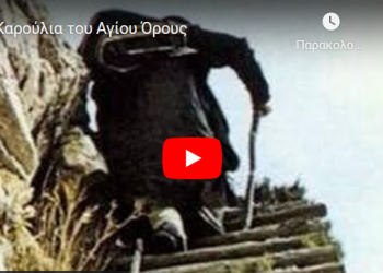 Στα Καρούλια του Αγίου Όρους