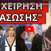 ΕΒΑΛΕ ΠΛΑΤΗ Ο ΜΑΡΙΝΑΚΗΣ! Αυτό τρέμουν λόγω Βαρβιτσιώτη! Τούμπα Ιερώνυμου! Καρφί Ράνιας Τζίμα!