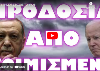 ΕΠΙΣΗΜΟΣ ΣΤΟΧΟΣ ΤΟ ΙΡΑΝ !