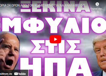 ΔΙΟΡΙΑ 24 ΩΡΩΝ ΑΠΟ ΤΟΝ ΚΟΙΜΙΣΜΕΝΟ ΓΙΑ ΝΑ ΑΝΑΛΑΒΕΙ Ο ΣΤΡΑΤΟΣ !