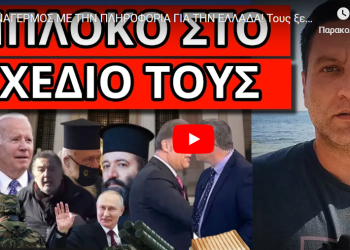 ΣΥΝΑΓΕΡΜΟΣ ΜΕ ΤΗΝ ΠΛΗΡΟΦΟΡΙΑ ΓΙΑ ΤΗΝ ΕΛΛΑΔΑ! Τους ξεμπρόστιασε ο αγρότης! Αυτό μας έρχεται!