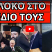 ΣΥΝΑΓΕΡΜΟΣ ΜΕ ΤΗΝ ΠΛΗΡΟΦΟΡΙΑ ΓΙΑ ΤΗΝ ΕΛΛΑΔΑ! Τους ξεμπρόστιασε ο αγρότης! Αυτό μας έρχεται!