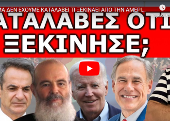 ΑΚΟΜΑ ΔΕΝ ΕΧΟΥΜΕ ΚΑΤΑΛΑΒΕΙ ΤΙ ΞΕΚΙΝΑΕΙ ΑΠΟ ΤΗΝ ΑΜΕΡΙΚΗ! Αυτό το έχεις μάθει; Δεν τον «έφαγαν» τυχαία