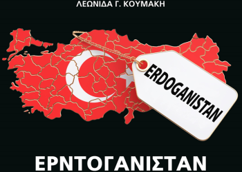 ΕΡΝΤΟΓΑΝΙΣΤΑΝ