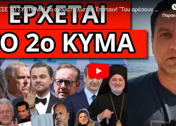 ΕΠΕΣΕ ΤΟ ΣΥΣΤΗΜΑ! Τα ονόματα λίστας Έπσταιν! “Του αρέσουν τα μικρα”! Ανακοίνωση από Άγιο Όρος!