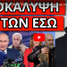 ΤΕΛΕΙΩΣΑΜΕ ΜΕΤΑ ΑΠΟ ΑΥΤΟ! Είναι μυστική συμφωνία με την Ελλάδα! Το κάρφωσε η Τατιάνα!