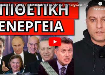 ΔΕΝ ΘΑ ΤΟ ΣΥΓΧΩΡΕΣΕΙ Η ΡΩΣΙΑ! “Η Ελλάδα θα το πληρώσει”! Υπάρχει προειδοποίηση!