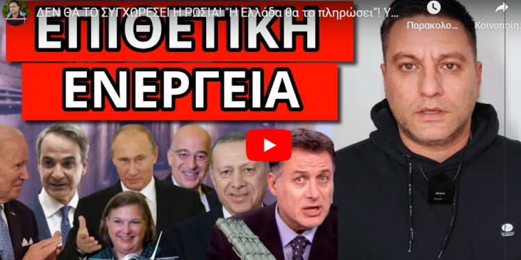 ΔΕΝ ΘΑ ΤΟ ΣΥΓΧΩΡΕΣΕΙ Η ΡΩΣΙΑ! “Η Ελλάδα θα το πληρώσει”! Υπάρχει προειδοποίηση!