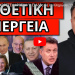 ΔΕΝ ΘΑ ΤΟ ΣΥΓΧΩΡΕΣΕΙ Η ΡΩΣΙΑ! “Η Ελλάδα θα το πληρώσει”! Υπάρχει προειδοποίηση!