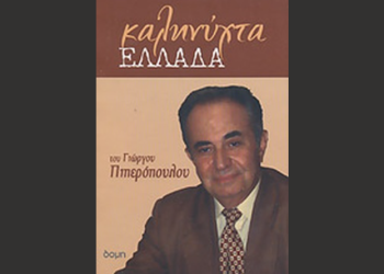 Ένα δάκρυ και πολλή θλίψη αγανακτισμένου πολίτη και πελάτη  Εκρηκτική συνέντευξη Πιπερόπουλου στον Flash99.4