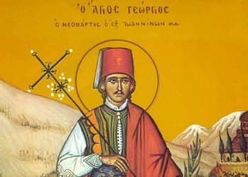 ΑΓΙΟΣ ΝΕΟΜΑΡΤΥΣ ΓΕΩΡΓΙΟΣ Ο ΕΝ ΙΩΑΝΝΙΝΟΙΣ