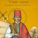 ΑΓΙΟΣ ΝΕΟΜΑΡΤΥΣ ΓΕΩΡΓΙΟΣ Ο ΕΝ ΙΩΑΝΝΙΝΟΙΣ