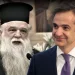 Επιστολή ΦΩΤΙΑ Αμβρόσιου σε Μητσοτάκη: ΨΕΥΔΕΣΘΕ! ΕΡΧΕΤΑΙ ΝΕΑ ΚΑΤΑΣΤΡΟΦΗ – ΜΕΤΑΝΟΗΣΤΕ.