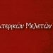 ΕΣΤΙΑ ΠΑΤΕΡΙΚΩΝ ΜΕΛΕΤΩΝ
