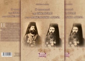 Η προσφορά της ΕΚΚΛΗΣΙΑΣ στον ΜΑΚΕΔΟΝΙΚΟ ΑΓΩΝΑ (Βιβλιοπαρουσίαση)