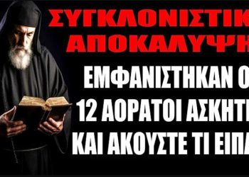 ΟΣΑ ΑΚΟΥΣΕΙΣ ΘΑ ΣΟΥ ΑΛΛΑΞΟΥΝ ΤΗΝ ΖΩΗ !! Δείτε τι συνέβη με τους 12 Αόρατους Ασκητές του Αγίου Όρους
