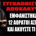 ΟΣΑ ΑΚΟΥΣΕΙΣ ΘΑ ΣΟΥ ΑΛΛΑΞΟΥΝ ΤΗΝ ΖΩΗ !! Δείτε τι συνέβη με τους 12 Αόρατους Ασκητές του Αγίου Όρους