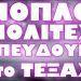 ΠΑΡΕΜΒΑΣΗ ΡΩΣΙΑΣ ΣΤΟ ΠΛΕΥΡΟ ΤΩΝ ΤΕΞΑΝΩΝ !