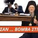 ΡΑΓΔΑΙΕΣ ΕΞΕΛΙΞΕΙΣ με Αρχιεπίσκοπο Αμερικής- ΑΓΙΟΝ ΟΡΟΣ ! TO ΙΔΙΟ ΝΑ ΚΑΝΟΥΝ ΚΑΙ ΣΤΟΥΣ ΠΟΛΙΤΙΚΟΥΣ!