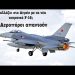 Τι αλλάζει στο Αιγαίο με την απόκτηση των F-16 από την Τουρκία; 3 Αεροπόροι δίνουν απαντήσεις