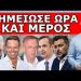ΈΣΚΑΣΕ ΣΑΝ ΚΕΡΑΥΝΟΣ! Τα κάρφωσε όλα ο Δήμος Βερύκιος! Θα ακουστεί παντού! Σημείωσε ώρα και τοποθεσία