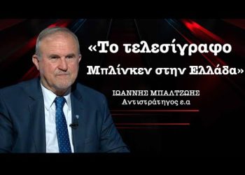«Το τελεσίγραφο Μπλίνκεν στην Ελλάδα» και η λίστα όπλων που στείλαμε στην Ουκρανία-Ι.Μπαλτζώης