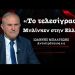 «Το τελεσίγραφο Μπλίνκεν στην Ελλάδα» και η λίστα όπλων που στείλαμε στην Ουκρανία-Ι.Μπαλτζώης