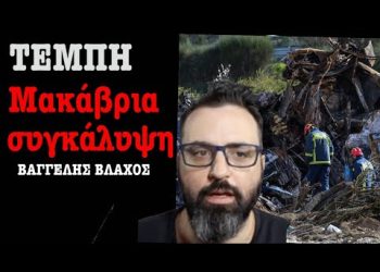 Έγκλημα στα Τέμπη: Ψάχνοντας τον «βολικό νεκρό» για να «κλείσουν» την υπόθεση! Βαγγέλης Βλάχος