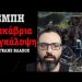 Έγκλημα στα Τέμπη: Ψάχνοντας τον «βολικό νεκρό» για να «κλείσουν» την υπόθεση! Βαγγέλης Βλάχος